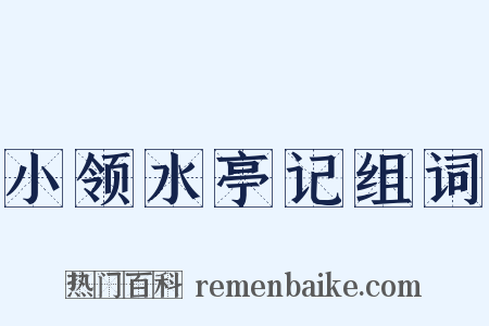 小领水亭记组词是什么意思的图片